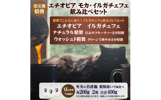 コーヒー 豆 エチオピア モカ イルガチェフェ 最上級 グレード G1 飲み比べ セット 200g × 2袋 受注後 焙煎 自家焙煎 おすすめ こだわり ナチュラル ウォッシュド 生豆 風味 スペシャルティコーヒー 珈琲 珈琲豆 カフェイン 勉強 リフレッシュ 趣味 モーニング 湘南福猫 神奈川 藤沢 湘南