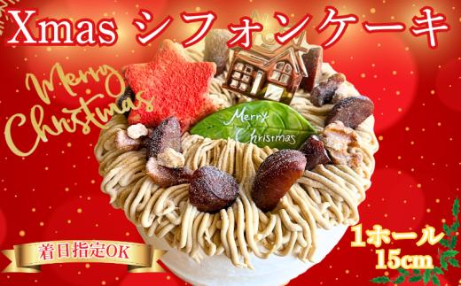 クリスマスケーキ Xmas シフォンケーキ マロンクリーム仕立て 1ホール 5号 (15cm) シフォンケーキ ケーキ クリスマス シフォンケーキ 和栗 【 日付指定 可能 】 冷凍ケーキ スイーツ 国産 栗 くりすますけーき くりすます しふぉんけーき ケーキハウス クローバークローバー 神奈川 湘南 藤沢