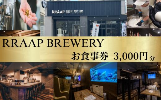 年内発送 ！ ( 12/23決済完了分まで) 食事券 ビール ビアレストラン RRAAP BREWERY で使える お食事券 3000円 分 チケット 湘南台クラフトビール 地ビール 酒 チーズ モッツァレラチーズ ブラウンチーズ おつまみ パスタ おすすめ 人気 ギフト 関東 日帰り 記念日 RRAAP BREWERY 神奈川 湘南 藤沢