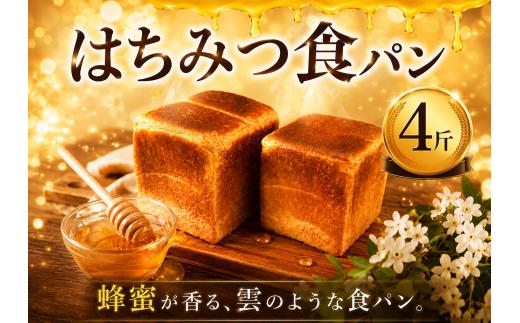 はちみつ食パン 4斤 冷凍パン 食パン しょくぱん ショクパン パン ぱん トースト とーすと ふわふわ ベーカリー ブレッド べーかりー ストック 冷凍 朝食パン 焼くだけ おやつ 手作り ローカルベーカリーショウナン Local Bakery Shonan 神奈川 湘南 藤沢