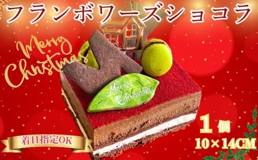 クリスマスケーキ Xmas フランボワーズ ショコラ 1個 4号 (10cm×14cm) チョコレート ムース ケーキ クリスマス チョコレートケーキ 木苺 【 日付指定 可能 】 冷凍ケーキ チョコ スイーツ デザート くりすますけーき くりすます ちょこけーき ケーキハウス クローバークローバー 神奈川 湘南 藤沢