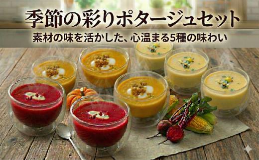 季節のお任せ 野菜ポタージュ 5種セット クラムチャウダー ローストベジタブル  野菜 ベジタブル やさい  あさり アサリ クリーミー とうもろこし じゃがいも コク 海鮮 にんじん ビーツ ヤサイ ロースト 季節 ポタージュ FineFoods 神奈川 湘南 藤沢