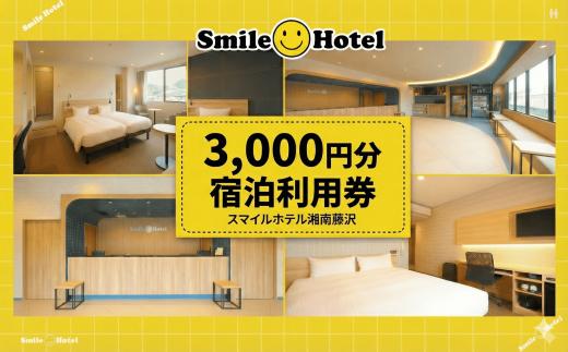 スマイルホテル 湘南藤沢 3000円 分 利用券 宿泊補助券 利用 ホテル チケット  宿泊クーポン 利用チケット 宿泊 宿泊券 商品券 補助券 ギフト券 ギフト 券 旅行 観光 藤沢駅トラベル 江ノ島観光 江の島 人気 割引チケット 首都圏近郊 首都圏 近郊 スマイルホテル湘南藤沢 神奈川 湘南 藤沢