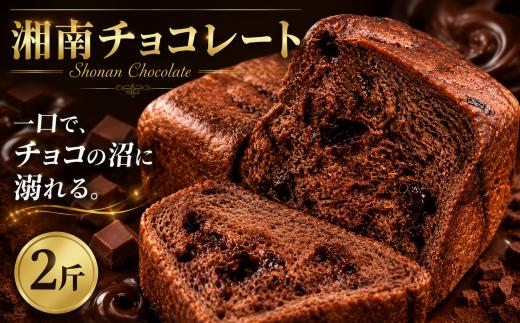 チョコレート食パン チョコレート パン 2斤 食パン チョコ ちょこ ちょこれーと ココア ここあ 湘南チョコレート 冷凍 ぱん pan 菓子パン 冷凍パン ブレッド ベーカリー choko chocolate 朝食 朝 ご飯 ランチ 昼食 おやつ 冷凍食品 10000円 藤沢市 Local Bakery Shonan 神奈川 湘南 藤沢