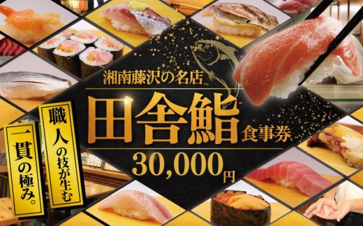 食事券 鮨 湘南の名店 田舎鮨 で使える お食事券 30000円分 鮨 まぐろ 中トロ うに いくら お鮨 すし 寿司 お寿司 スシ sushi チケット 新鮮 海鮮 魚 魚介 和食 記念日 お祝い 和食 ランチ 関東 辻堂 田舎鮨 神奈川 湘南 藤沢 利用券 商品券 補助券 ギフト券 ギフト プレゼント チケット