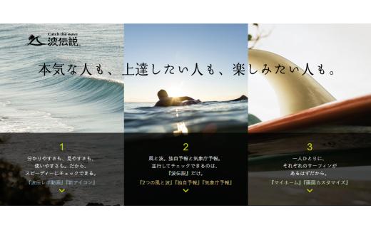 波伝説 波情報 音声解説付き動画 年間利用券 サーフィン サーファー サーフポイント ライブカメラ サーフリポーター 気象予報  気象予報士 天気予報 風 波 波浪 アプリ 天気アプリ 波情報アプリ 神奈川 湘南 藤沢
