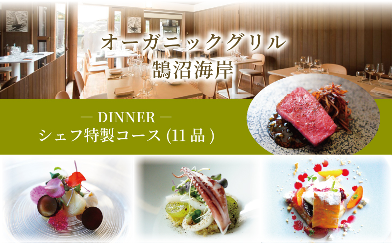 ディナーコース シェフ特製コース 2名様分 11品 オーガニックグリル鵠沼海岸 食事券 レストラン フレンチ お食事カード グルメ券 食べ物以外 利用券 商品券 補助券 ギフト券 ギフト プレゼント チケット お食事 ランチ ディナー コース 料理 夕食 旅行 観光 旅行 トラベル 関東 首都圏 神奈川 湘南 藤沢