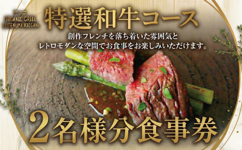 食事券 特撰和牛コース 2名様 オーガニックグリル鵠沼海岸 レストラン フレンチ お食事カード グルメ券 利用券 商品券 補助券 ギフト券 ギフト プレゼント チケット お食事 食事 ランチ ディナー コース 料理 創作フレンチ こだわり 夕食 旅行 海 鵠沼海岸 観光 旅行 トラベル 関東 首都圏 神奈川 湘南 藤沢