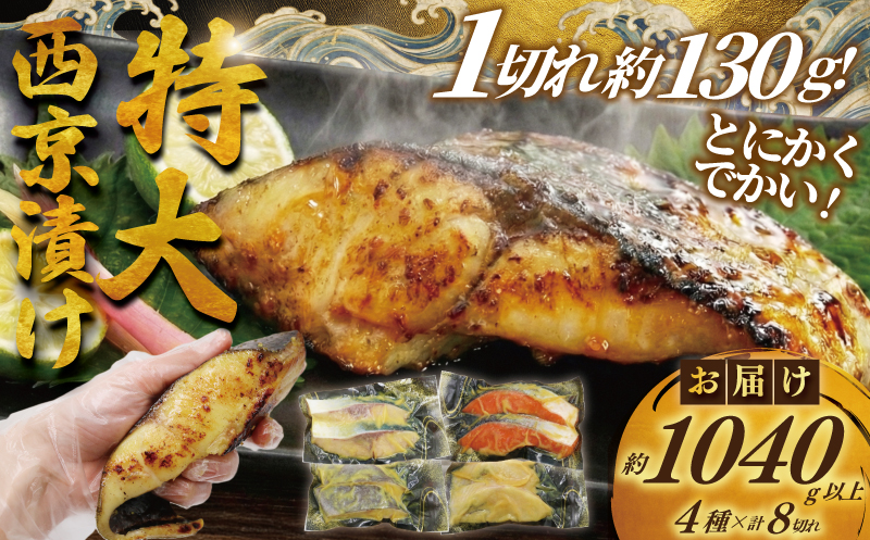 訳あり 西京漬け 8切 計1kg 以上 銀鮭 カラスガレイ 銀だら ブリ 銀鮭 鮭 ぶり 魚屋 西京味噌 贅沢 真空包装 冷凍  手切り 魚屋 西京味噌 漬け魚 贈答 ギフト プレゼント 贈り物 ご飯のおかず魚喜  西京漬 西京焼き 漬魚  西京漬け 神奈川 湘南 藤沢