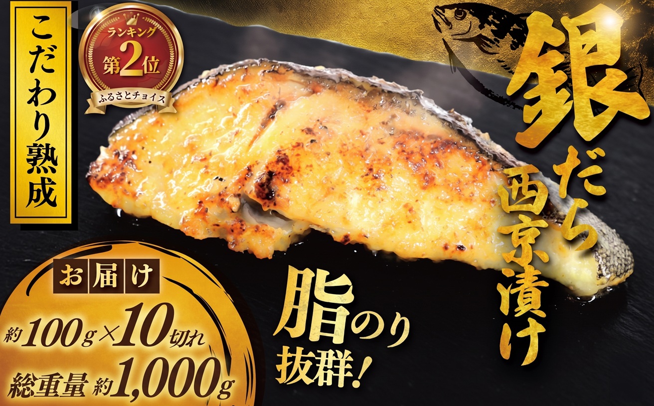 銀鱈 西京漬け 計約 1,000g (約 100g × 10切)  西京味噌 西京みそ 味噌漬け みそ 味噌 鮮魚 魚介 銀だら 銀ダラ ギンダラ ぎんだら 鱈 タラ 魚 西京焼き 西京漬 西京やき 冷凍 厳選 鮮魚 漬け魚 漬魚 新鮮 小分け 人気返礼品 おかず おつまみ 惣菜 お酒のあて 家計応援 魚喜 神奈川 湘南 藤沢