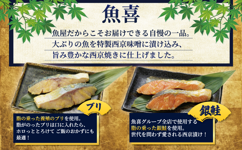1切れ約130ｇ! 大きな漬け魚 西京漬け 4切 銀鮭 カラスガレイ 銀だら ブリ 魚屋 西京味噌 贅沢 真空包装 冷凍 贈答 ギフト プレゼント 贈り物 ご飯のおかず 魚喜 藤沢市 神奈川県