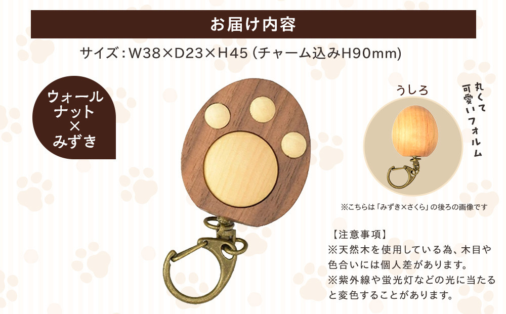 木製　にくきゅうキーホルダー　ウォールナット×みずき