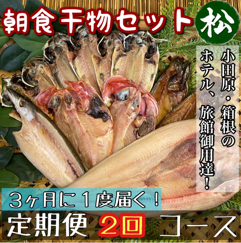 【3ヶ月に1回配送 定期便2回】小田原、箱根の旅館、ホテル御用達！朝食干物セット 松【 まぐろや 神奈川県小田原市 】