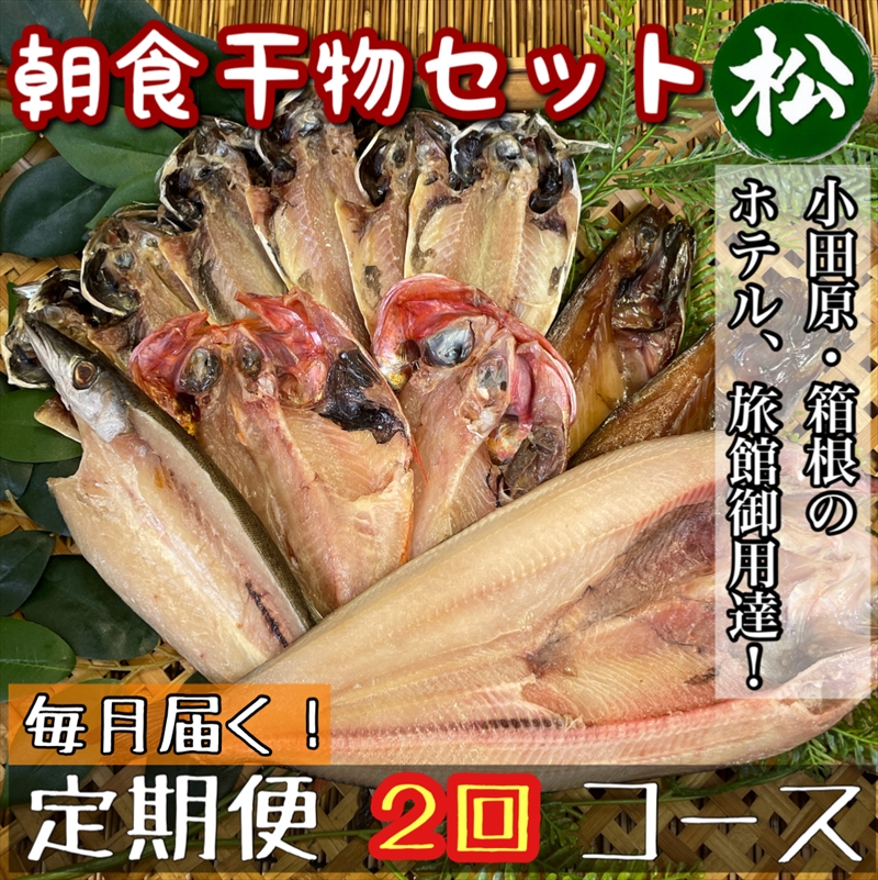 【毎月定期便2回】小田原、箱根の旅館、ホテル御用達！朝食干物セット 松【 まぐろや 神奈川県小田原市 】