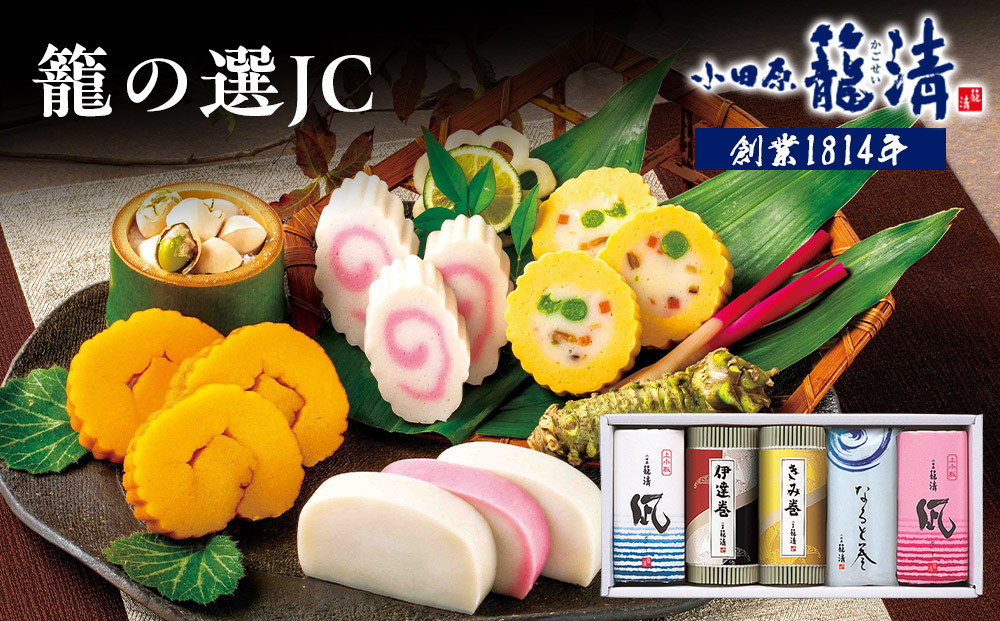【小田原籠清】籠の選JC 創業1814年 二百有余年の歴史を重ねた小田原老舗 かごせい 職人の技で仕上げた特選蒲鉾詰合せギフト 贈答用 自宅用