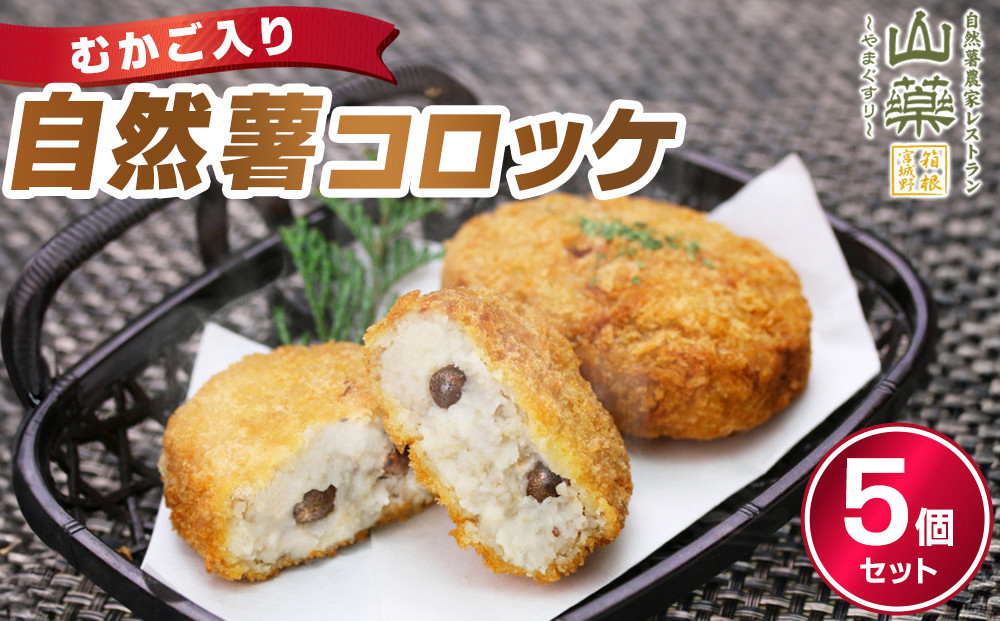 むかご入り自然薯コロッケ5個セット