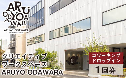 【コワーキングドロップイン1回券】クリエイティブワークスペース ARUYO ODAWARA【 神奈川県 小田原市 】