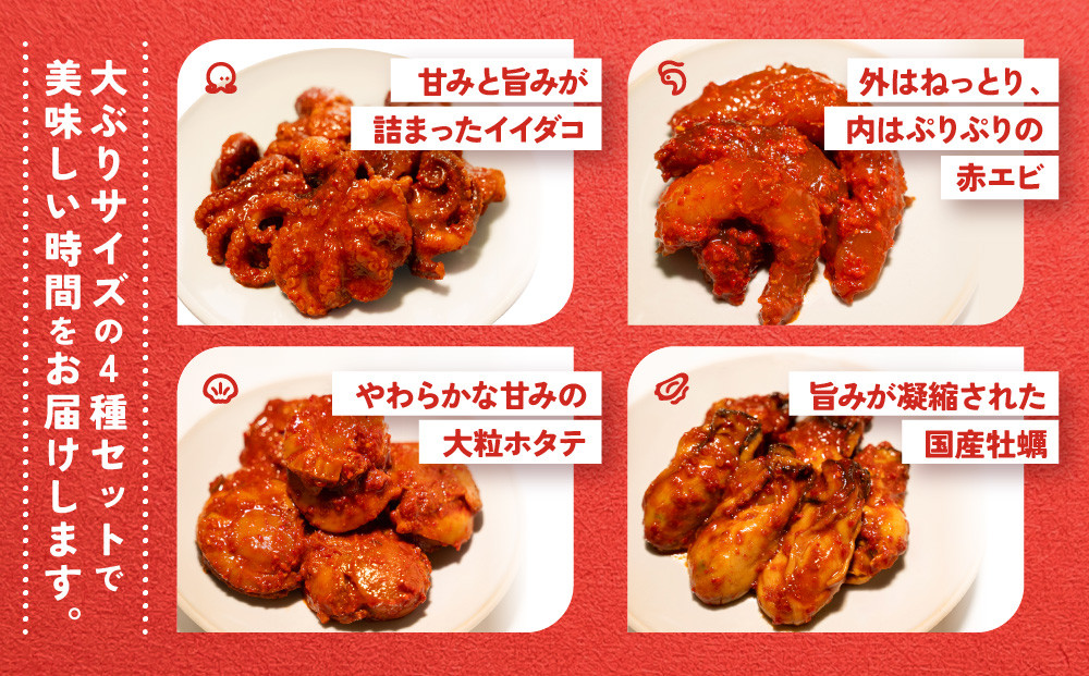 【ごほうびキムチ】大粒海鮮キムチ4種8袋セット（生赤エビ・イイダコ・牡蠣・ホタテ 各種2袋）【 キムチ 神奈川県 小田原市 】