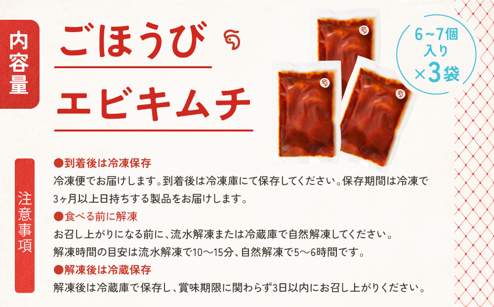 【ごほうびキムチ】エビキムチ（6～7個入り×3袋）【 キムチ 神奈川県 小田原市 】