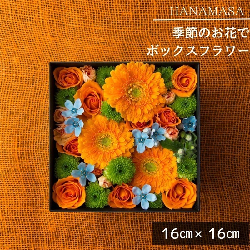季節のお花でボックスアレンジメント（16cm×16cm）【 神奈川県 小田原市 】