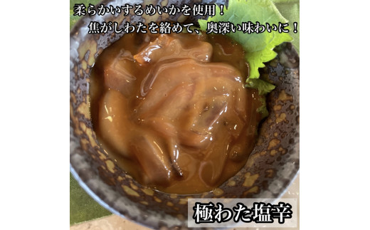 ・いかの塩辛4種 計8枚【 惣菜 王様の塩辛 焼きわた ゆず 極みわた めんたいこ 珍味 お取り寄せ 御中元 お中元 お歳暮 父の日 母の日 贈り物 日本酒 焼酎】【家庭用 自宅用 贈答品 贈答用 ギフト 神奈川県 小田原市 】