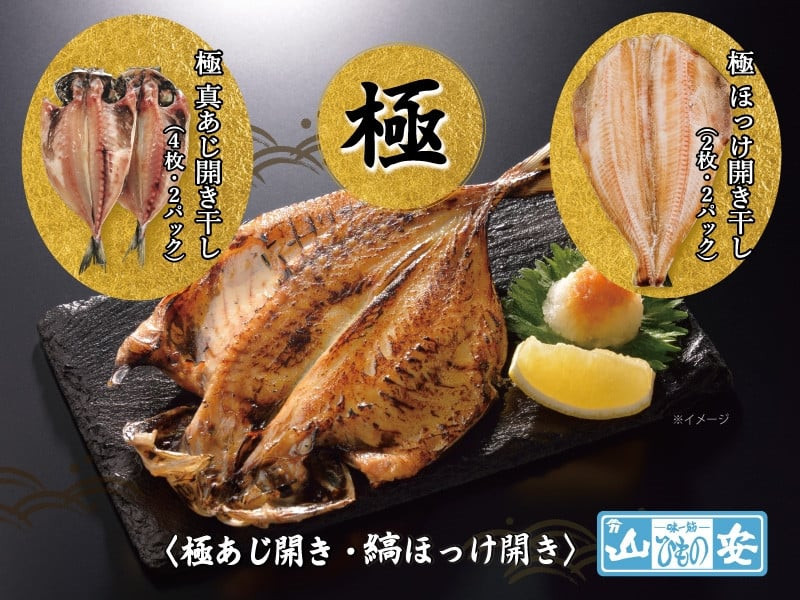 【 小田原 山安 】老舗の極干物 詰め合わせ４種 (10枚) 【 縞ほっけ開き干し 真あじ開き干し 金目鯛開き干し いか開き干し 干物 詰合せ 神奈川県 小田原市 】