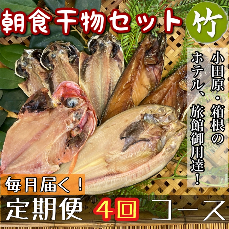 【毎月定期便4回】小田原、箱根の旅館、ホテル御用達！朝食干物セット 竹【 まぐろや 神奈川県小田原市 】