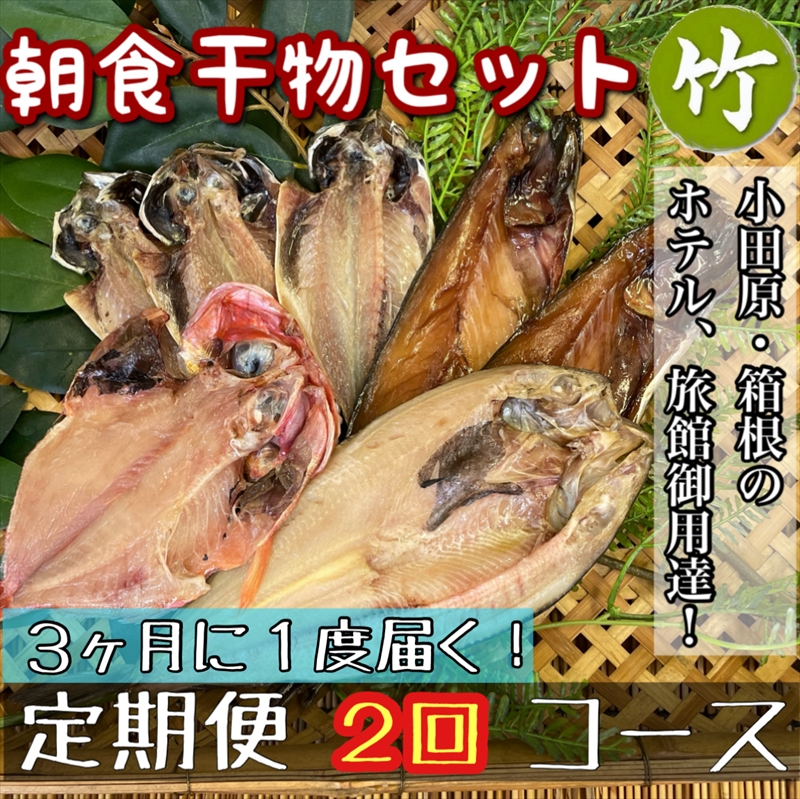 【3ヶ月に1回配送 定期便2回】小田原、箱根の旅館、ホテル御用達！朝食干物セット 竹【 まぐろや 神奈川県小田原市 】