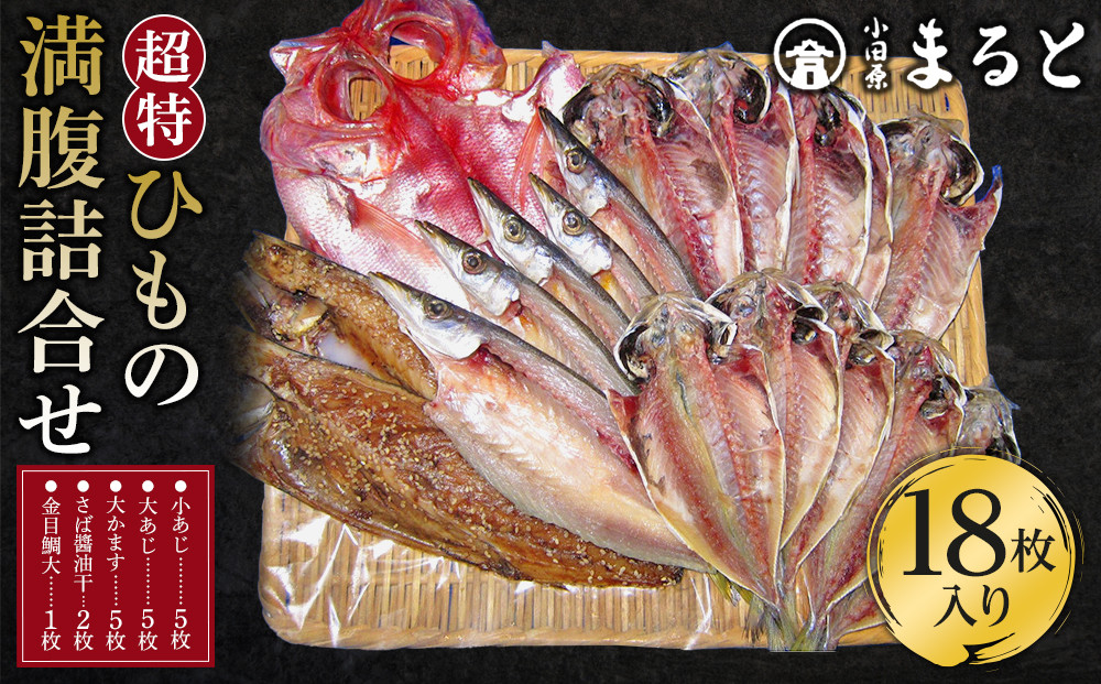 超特ひもの満腹つめあわせ　S90【干物 干物セット 惣菜 魚 ひもの こだわりの干物 干物詰め合わせセット 満腹干物詰め合わせ 大あじ、小あじ  金目鯛大 、大かます 神奈川県 小田原市 】