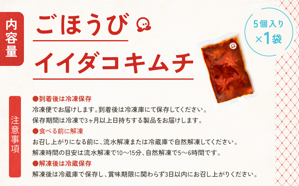 【ごほうびキムチ】イイダコキムチ（5個入り×1袋）【 キムチ 神奈川県 小田原市 】