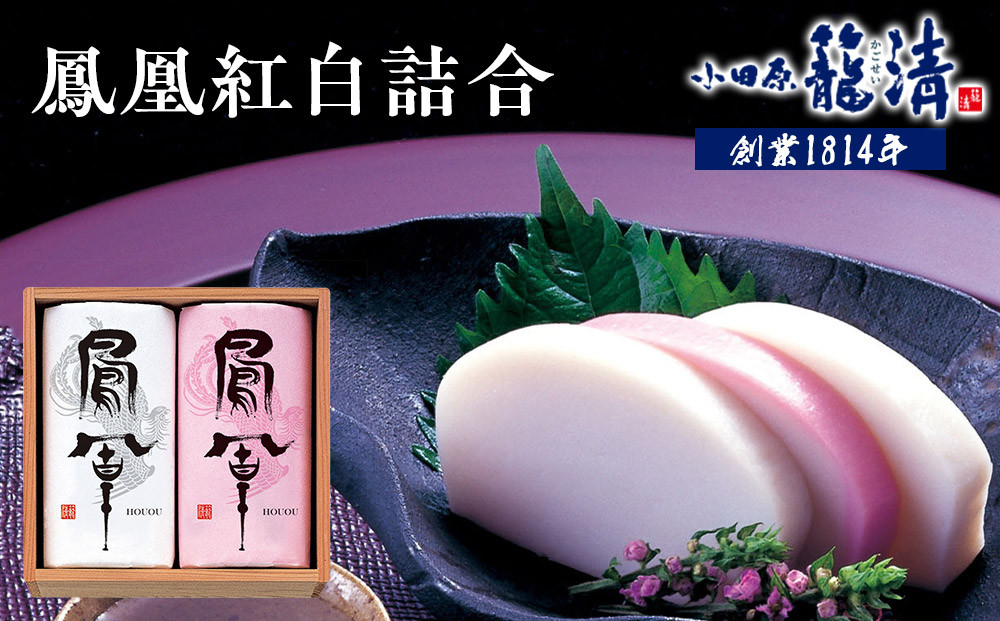 【小田原籠清】鳳凰紅白詰合 創業1814年 二百有余年の歴史を重ねた小田原老舗 かごせい 職人の技で仕上げた最高級の蒲鉾 ギフト プレゼント ご自宅用