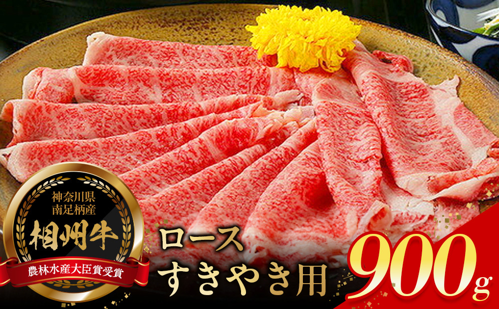 小田原 中川食肉おすすめ　かながわブランド　相州牛ロースすきやき用900g【相州牛 かながわブランド ブランド牛 ブランド牛肉 神奈川特産品 安心安全な銘柄牛 相州牛ロースすきやき用900g 神奈川県 小田原市 】