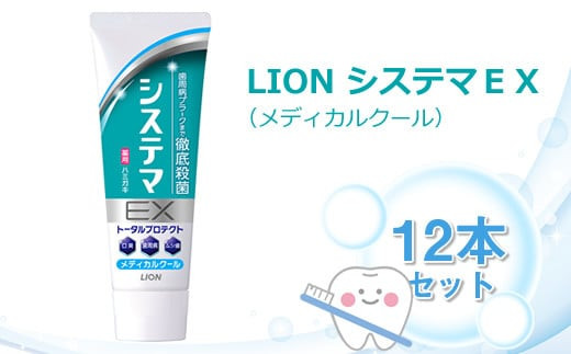 ＬＩＯＮ システマＥＸ（メディカルクール）１２本セット