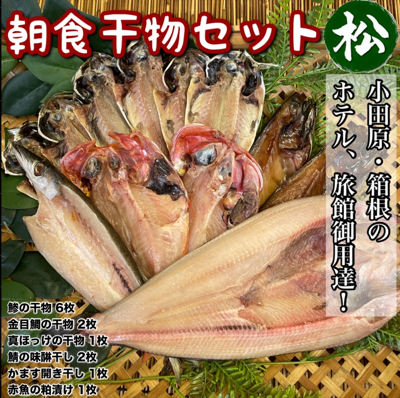 小田原、箱根の旅館、ホテル御用達！朝食干物セット 松【 まぐろや 神奈川県小田原市 】