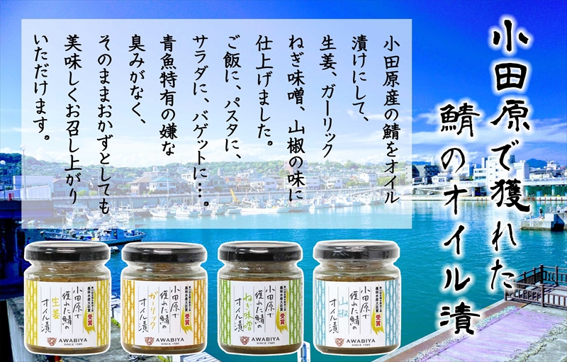 【小田原で獲れたさばのオイル漬け4種類セット】ガーリック・ネギ味噌・生姜・山椒の４種類のセット。農林水産大臣賞受賞。ご飯のお供にだけでなく様々な料理に使える逸品です。【 神奈川県 小田原市 】