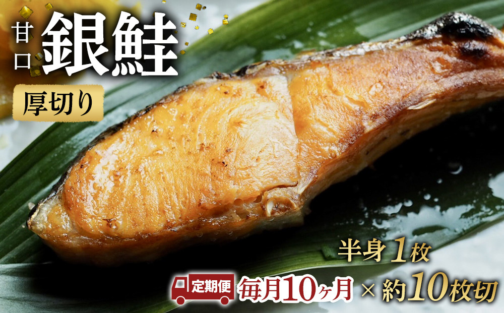 【甘口】【毎月10ヶ月 定期便】厚切り銀鮭 半身1枚 約10枚切【鮭 塩鮭 サケ 焼き魚 魚 おつまみ 惣菜 海鮮 珍味 お取り寄せ 御中元 お中元 お歳暮 父の日 母の日 贈り物 日本酒 焼酎 神奈川県 小田原市 】