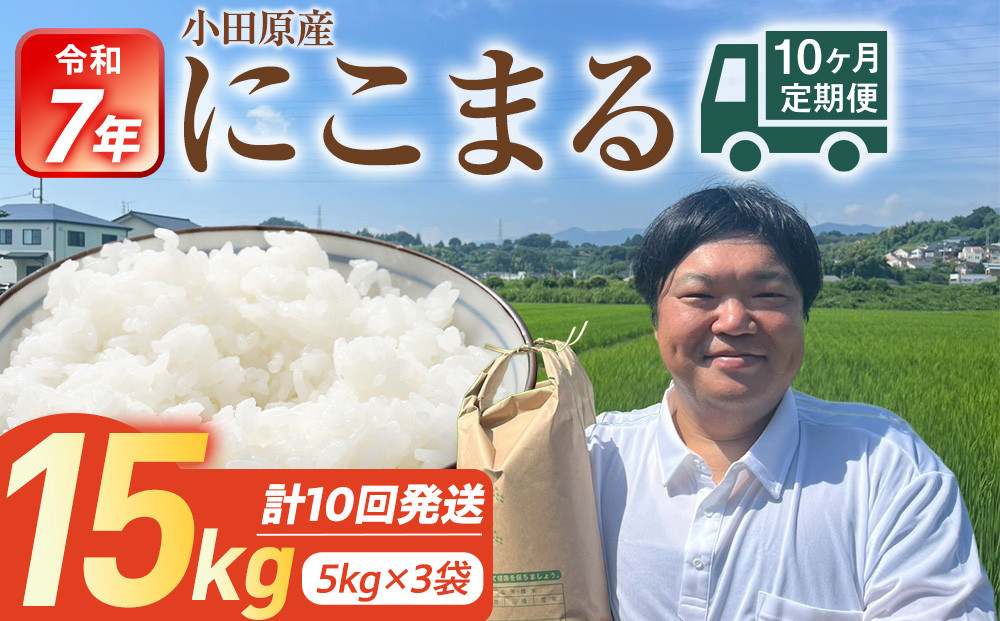 令和7年産　毎月お届け　定期便　富水米　精米　15kg×10か月　にこまる