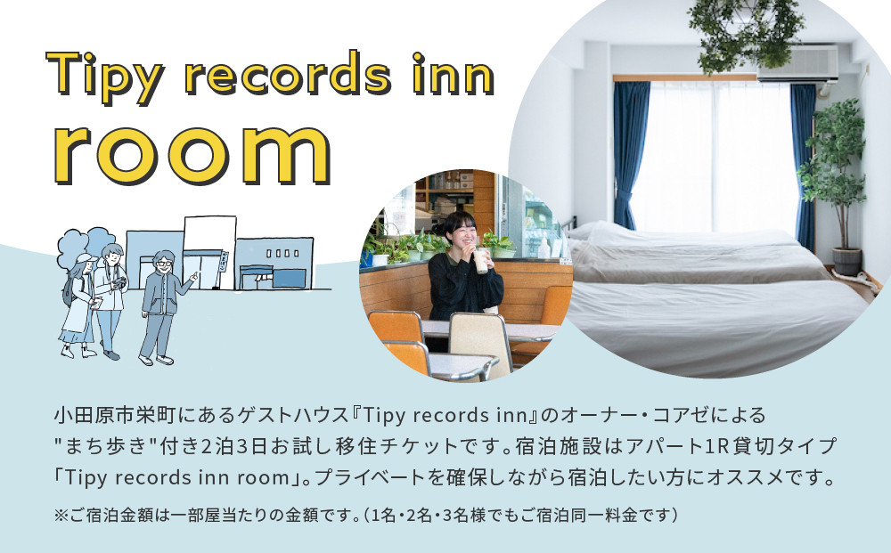 まち歩き付き！小田原お試し移住2泊3日　Tipy records inn room 1〜3名 移住相談