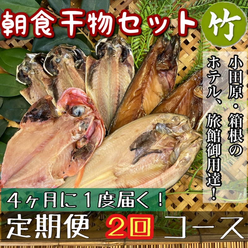 【4ヶ月に1回配送 定期便2回】小田原、箱根の旅館、ホテル御用達！朝食干物セット 竹【 まぐろや 神奈川県小田原市 】