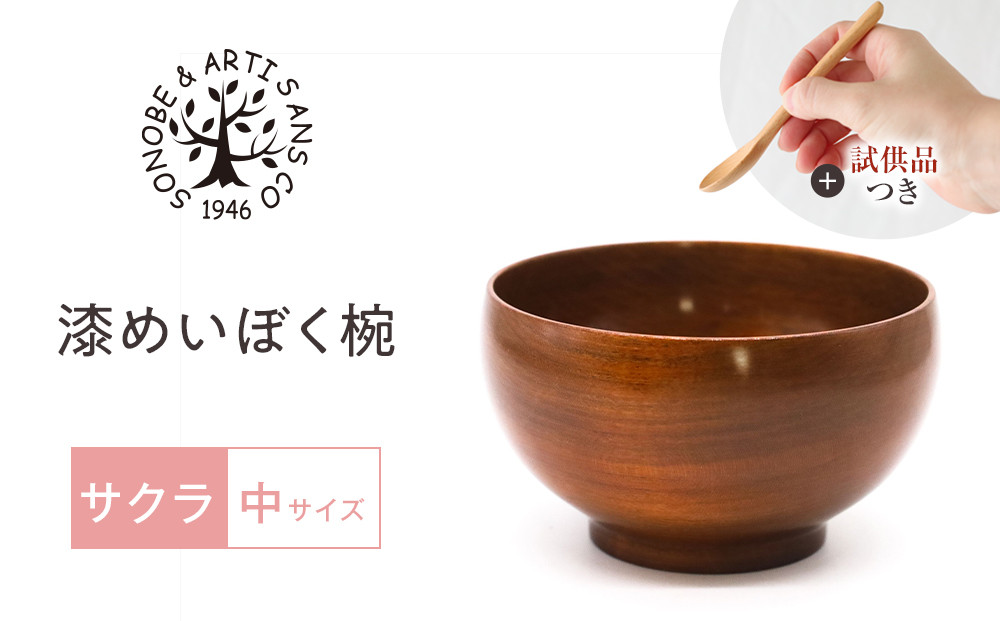 【期間限定！試供品木製スプーン付き！】漆 めいぼく椀 中 サクラ 【お椀 グッドデザイン賞受賞 食器 木 雑貨 汁椀  和 プレゼント おしゃれ スープボウル 日本製 神奈川県小田原市】