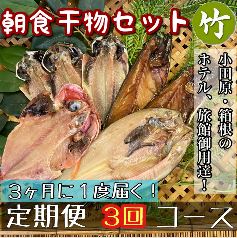 【3ヶ月に1回配送 定期便3回】小田原、箱根の旅館、ホテル御用達！朝食干物セット 竹【 まぐろや 神奈川県小田原市 】