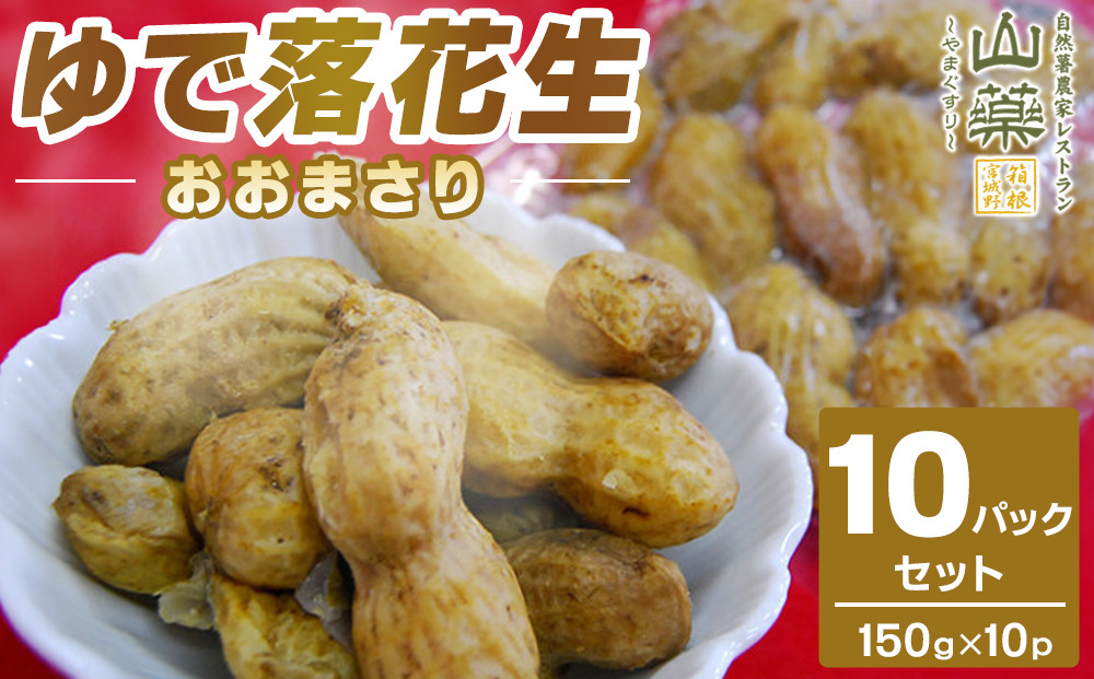 ゆで落花生おおまさり150ｇ×10ｐセット