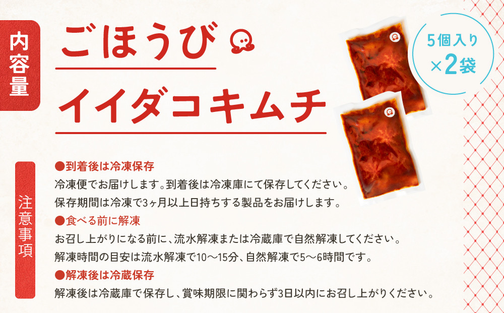 【ごほうびキムチ】イイダコキムチ（5個入り×2袋）【 キムチ 神奈川県 小田原市 】
