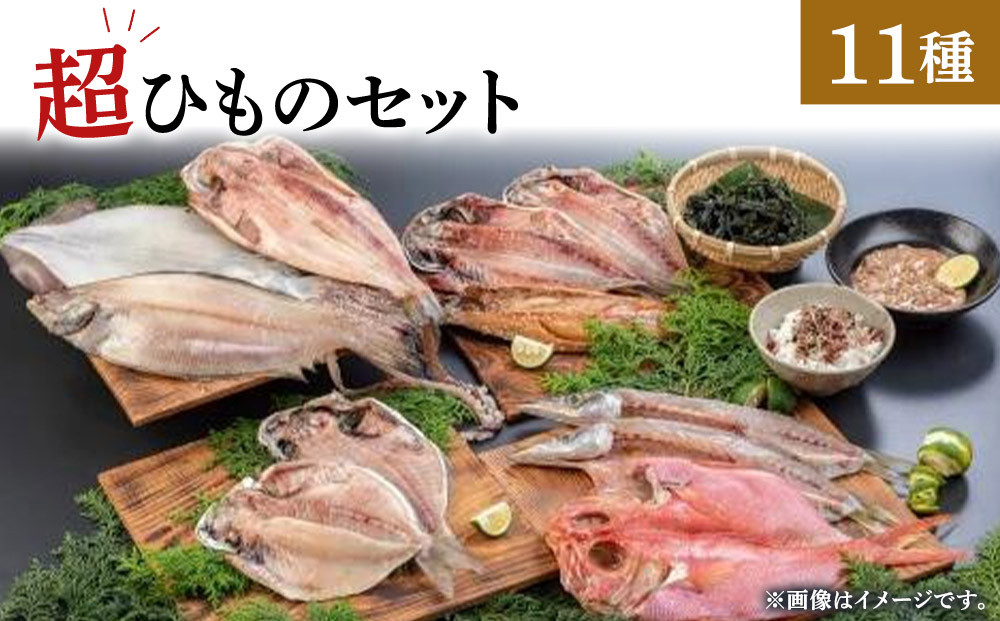 超ひものセット【惣菜 魚 干物 ひもの お取り寄せ 御中元 お中元 お歳暮 父の日 母の日 贈り物 家庭用 自宅用 贈答品 贈答用 ギフト 定番 朝食 朝ごはん あじ いぼ鯛 かます かれい ホッケ いか 金目鯛 さば 神奈川県 小田原市 】
