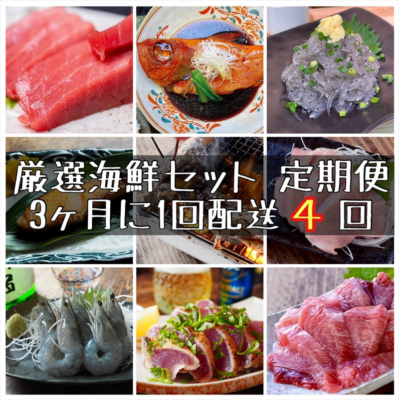 【3ヶ月に1度 4回配送 定期便】まぐろや　特別セット【 惣菜 まぐろ 鮪 本鮪 サーモン 海老 お刺身 海鮮 セット 福袋 キンメ きんめ お取り寄せ 御中元 お中元 お歳暮 父の日 母の日 贈り物 日本酒 焼酎】【神奈川県小田原市】