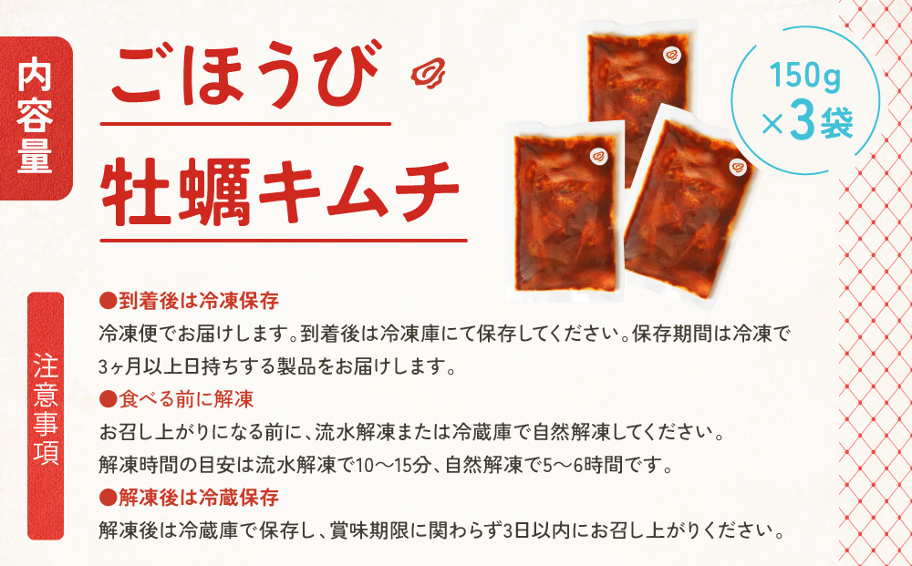 【ごほうびキムチ】牡蠣キムチ（6~7個×3袋）【 キムチ 神奈川県 小田原市 】