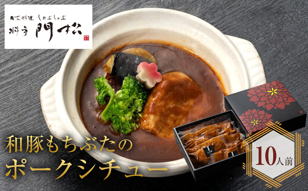 《料亭 門松》料亭の和豚もちぶたのポークシチュー【惣菜 お肉料理 国産 和牛 シチュー 煮込み 料亭の味 和豚 もちぶた 家庭用 自宅用 非常食 神奈川県 小田原市 】