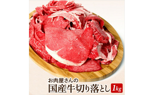 国産牛切落とし1ｋｇ（500ｇ×2）【牛肉 国産 お肉 神奈川県 小田原市 】