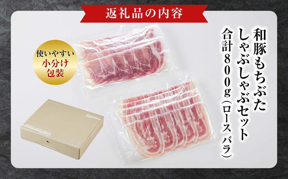 【ふるさと納税限定】和豚もちぶたしゃぶしゃぶセット 合計800g（ロース バラ）ふるさと納税 【小分け 豚肉 ポーク 豚しゃぶ しゃぶしゃぶ肉 冷凍 和豚もちぶた こだわりの豚肉 おいしい豚 贈り物 贈答品 ご褒美 神奈川県 小田原市 】