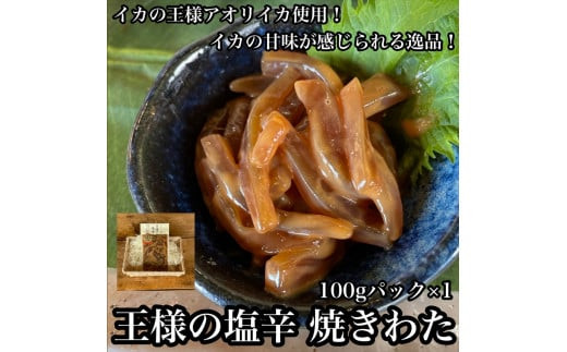 王様の塩辛 食べきり小パック【 惣菜 いかの塩辛 アオリイカ するめいか 焼酎 日本酒 おつまみ お取り寄せ 御中元 お中元 お歳暮 父の日 母の日 贈り物 日本酒 焼酎】【家庭用 自宅用 贈答品 贈答用 ギフト 神奈川県 小田原市 】
